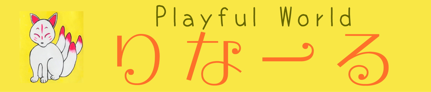 繊細さん・敏感さんのための人間関係・生きづらさ改善｜りなーる（RENARE） - Playful World｜神奈川県大和市 横浜市